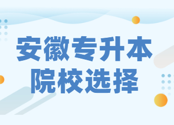 广东成考专升本怎么选学校?