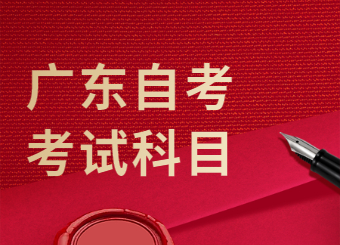 2021年广东自考专升本要考哪些科目?