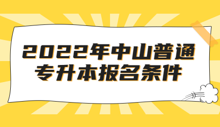 中山专升本 中山普通专升本报名条件