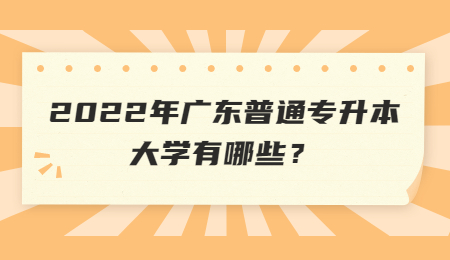 广东普通专升本 广东普通专升本大学