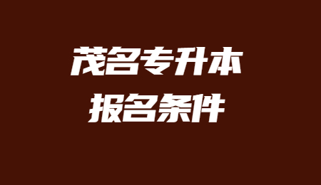 茂名专升本 茂名专升本报名条件