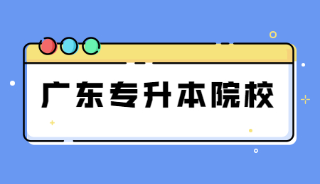 广东专升本院校