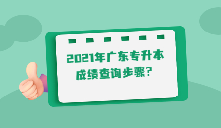 广东专升本成绩查询步骤