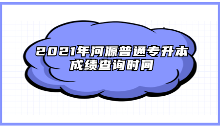 河源普通专升本成绩查询时间