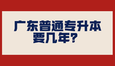 广东普通专升本