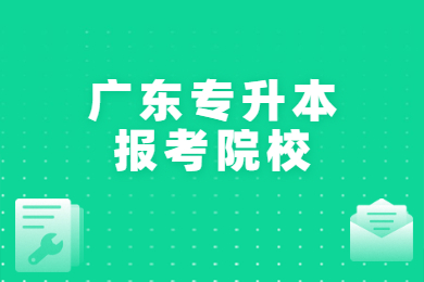 2022年广东专升本可以报考哪些大学?