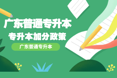 2022年广东普通专升本加分政策有哪些?