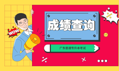 2021年广东普通专升本成绩查询时间