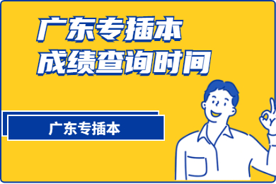 2021年广东专插本什么时候查成绩？