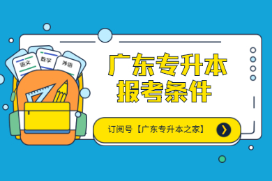 2022年广东专升本要什么条件?