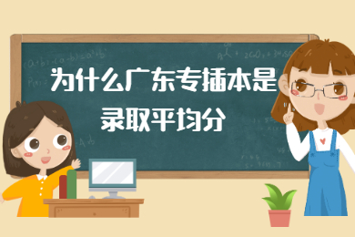 为什么广东专插本是录取平均分?