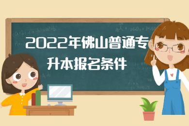 2022年佛山普通专升本报名条件