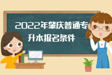 2022年肇庆普通专升本报名条件