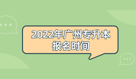 广州专升本报名时间