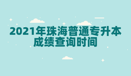 珠海普通专升本成绩查询时间
