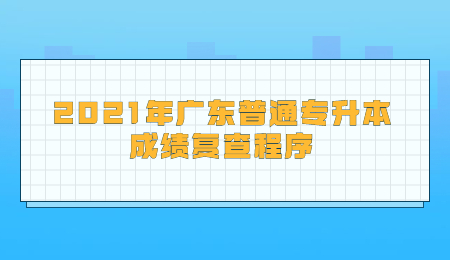 广东普通专升本成绩复查程序
