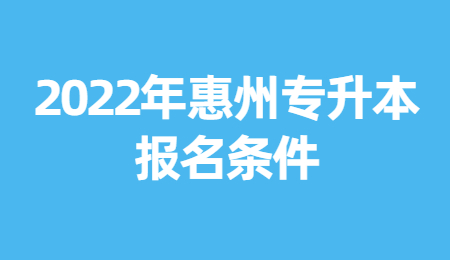 惠州专升本报名条件