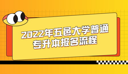 2022年五邑大学普通专升本报名流程