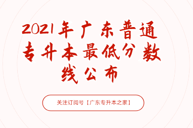 2021年广东普通专升本分数线公布