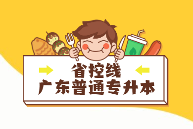 2022年广东普通专升本省控线是多少?