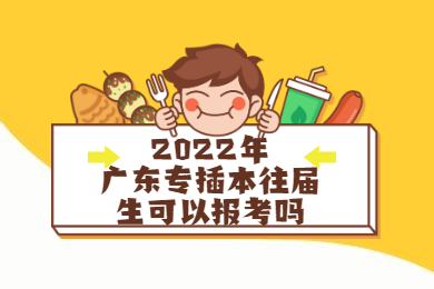 2022年广东专插本往届生可以报考吗？