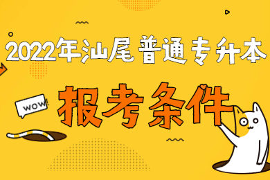 2022年汕尾普通专升本报名条件