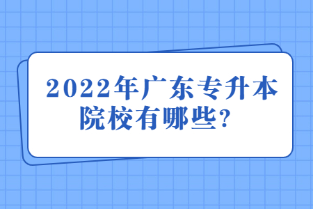 广东专升本院校