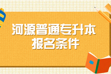 2022年河源普通专升本报名条件