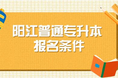2022年阳江普通专升本报名条件