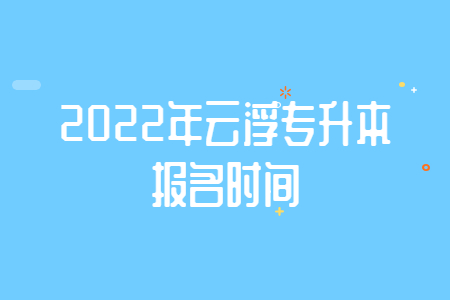 2022年云浮专升本报名时间