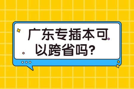 广东专插本