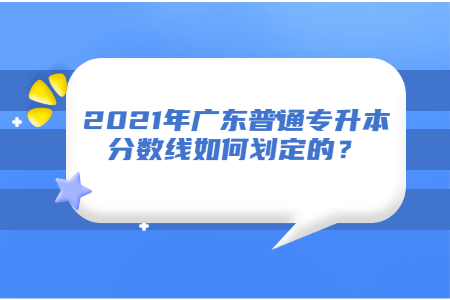 广东普通专升本分数线