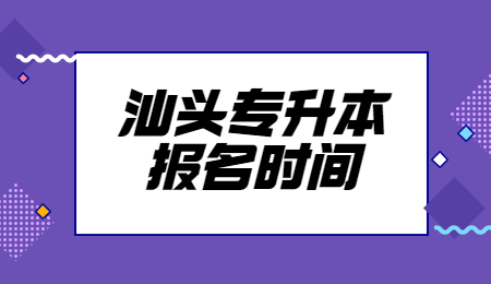 汕头专升本报名时间