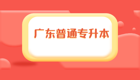 广东普通专升本