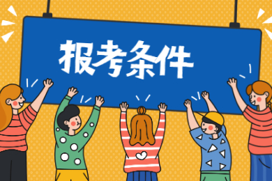 2022年潮州普通专升本报名条件