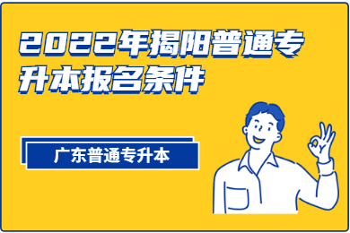 2022年揭阳普通专升本报名条件