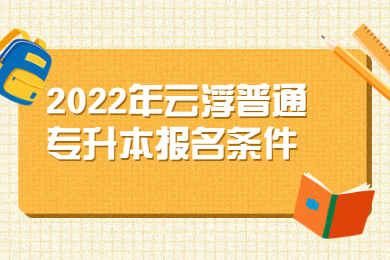 2022年云浮普通专升本报名条件