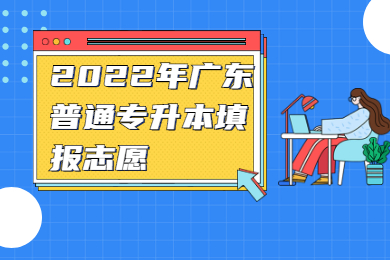 2022年广东普通专升本填报志愿可以修改吗？