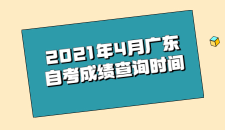 2021年4月广东自考成绩查询时间