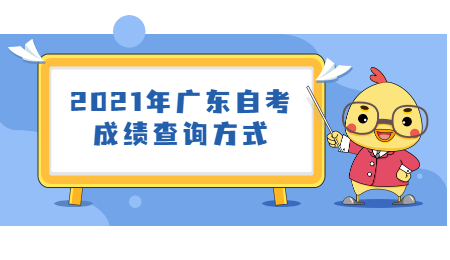 广东自考成绩查询方式