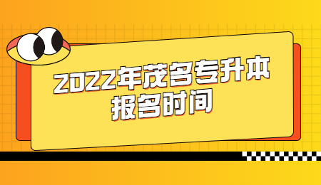 茂名专升本报名时间