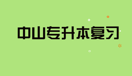 中山专升本复习