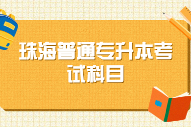 2022年珠海普通专升本考试科目有哪些？