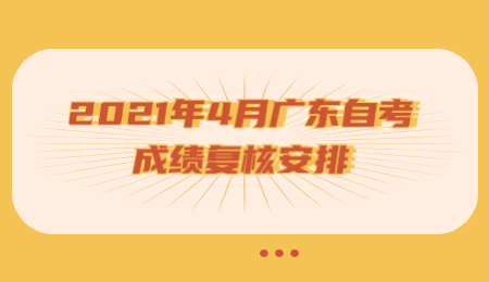 广东自考成绩复核