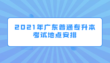 广东普通专升本 广东普通专升本考点安排