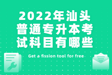 2022年汕头普通专升本考试科目有哪些？