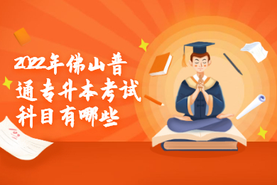 2022年佛山普通专升本考试科目有哪些?