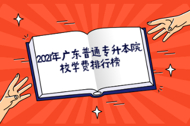 2021年广东普通专升本院校学费排行榜