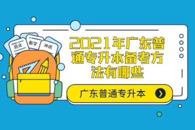2021年广东普通专升本备考方法有哪些?