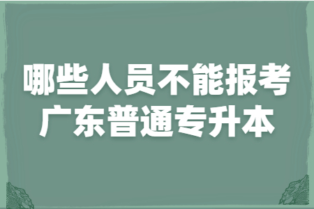 广东普通专升本 广东普通专升本报考